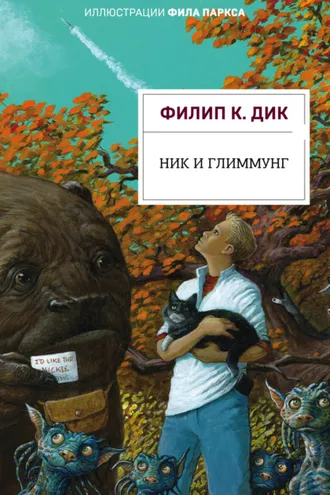Обложка книги «Ник и Глиммунг»