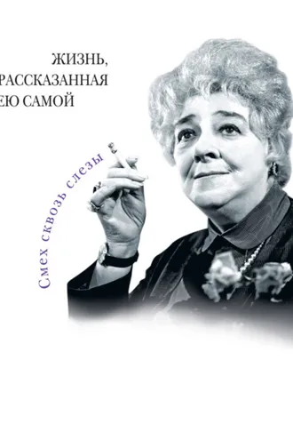 Обложка книги «Фаина Раневская. Жизнь, рассказанная ею самой»