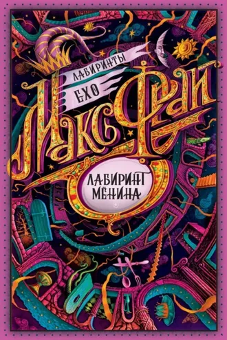 Обложка книги «Лабиринт Мёнина (сборник)»