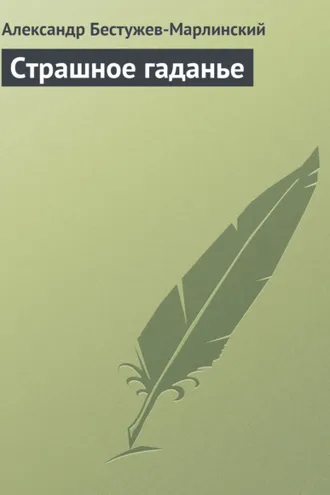 Обложка книги «Страшное гаданье»