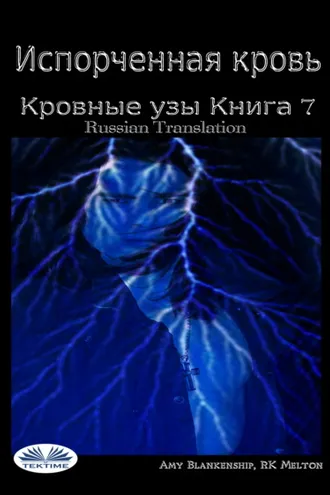 Обложка книги «Испорченная Кровь Кровные Узы. Книга 7»