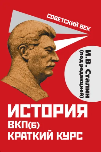 Обложка книги «История ВКП(б). Краткий курс. Под редакцией И.В. Сталина»
