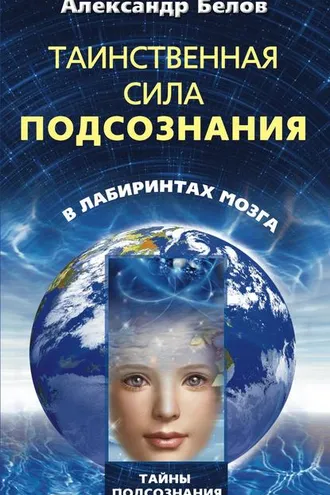 Обложка книги «Таинственная сила подсознания. В лабиринтах мозга»