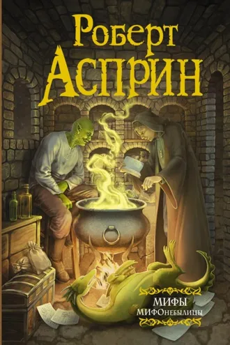 Обложка книги «МИФЫ. МИФОнебылицы»