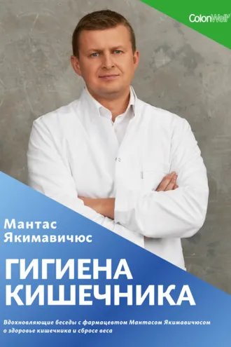 Обложка книги «Гигиена кишечника. Вдохновляющие беседы с фармацевтом Мантасом Якимавичюсом о здоровье кишечника и сбросе веса»