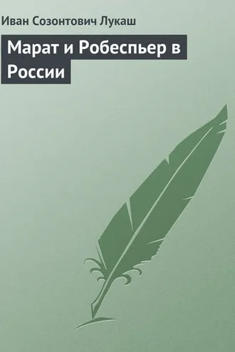 Обложка книги «Марат и Робеспьер в России»
