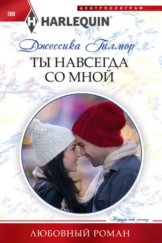 Обложка книги «Ты навсегда со мной»