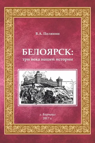 Обложка книги «Белоярск. Три века нашей истории»