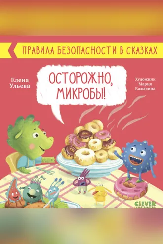 Обложка книги «Осторожно, микробы!»