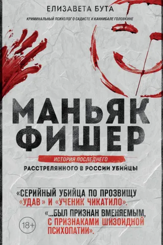 Обложка книги «Маньяк Фишер. История последнего расстрелянного в России убийцы»