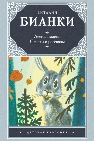 Обложка книги «Лесная газета. Сказки и рассказы (сборник)»