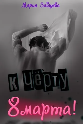 Обложка книги «К черту 8 марта!»
