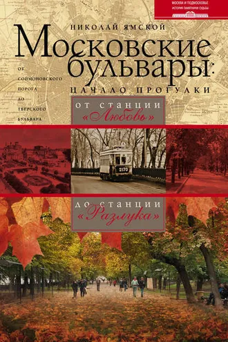 Обложка книги «Московские бульвары: начало прогулки. От станции «Любовь» до станции «Разлука»»