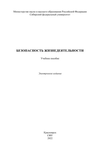 Обложка книги «Безопасность жизнедеятельности»