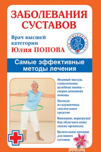 Обложка книги «Заболевания суставов. Самые эффективные методы лечения»
