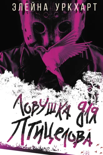 Обложка книги «Ловушка для птицелова»