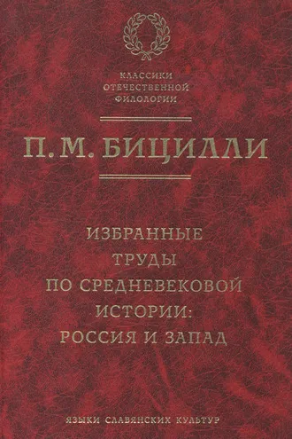 Обложка книги «Избранные труды по средневековой истории. Россия и Запад»