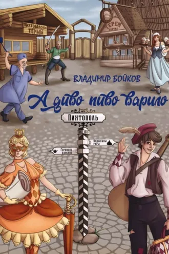 Обложка книги «А диво пиво варило. Действо шутейное про дело питейное»
