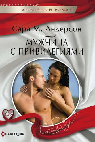 Обложка книги «Мужчина с привилегиями»