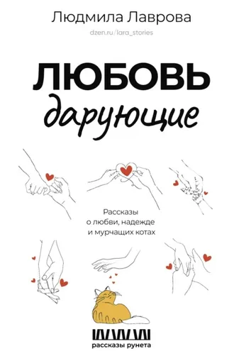 Обложка книги «Любовь дарующие: рассказы о любви, надежде и мурчащих котах»