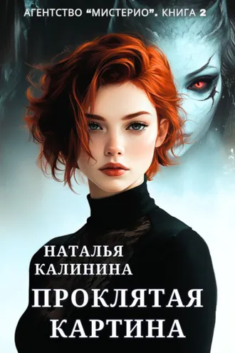 Обложка книги «Проклятая картина»