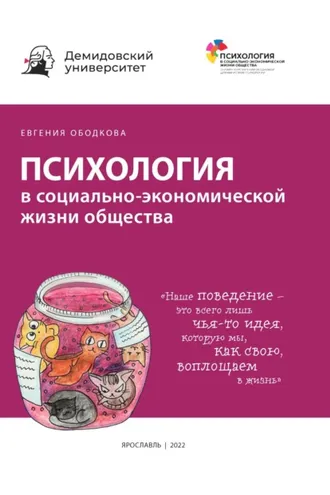 Обложка книги «Психология в социально-экономической жизни общества»