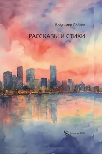Обложка книги «Рассказы и стихи»