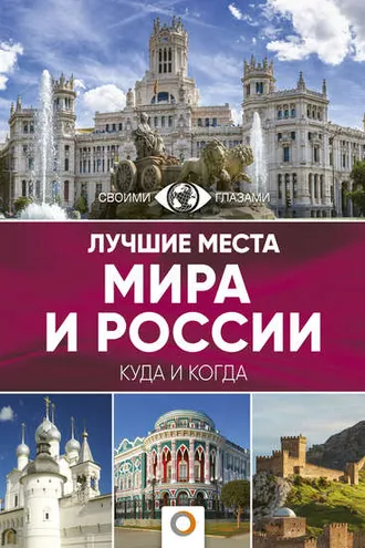 Обложка книги «Лучшие места мира и России. Большой путеводитель по городам и времени»
