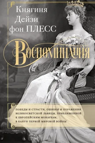 Обложка книги «Воспоминания. Победы и страсти, ошибки и поражения великосветской львицы, приближенной к европейским монархам в канун Первой мировой войны»