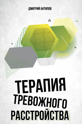 Обложка книги «Терапия тревожного расстройства и ПТСР»