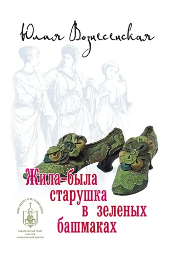 Обложка книги «Жила-была старушка в зеленых башмаках…»
