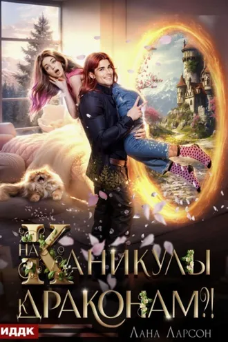Обложка книги «На каникулы к… ДРАКОНАМ?!»
