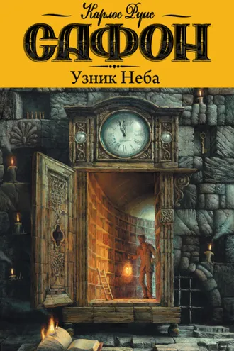 Обложка книги «Узник неба»