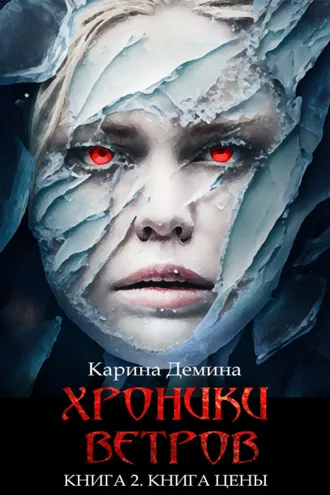 Обложка книги «Хроники ветров. Книга 2. Книга цены»