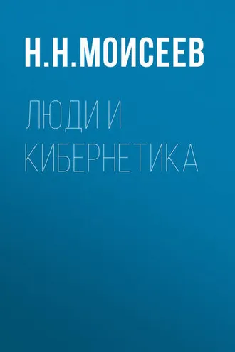 Обложка книги «Люди и кибернетика»