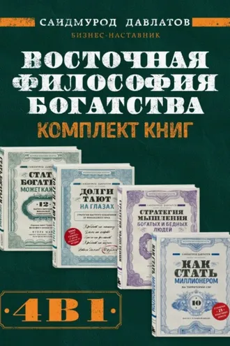 Обложка книги «Восточная философия богатства. Комплект книг Саидмурода Давлатова»