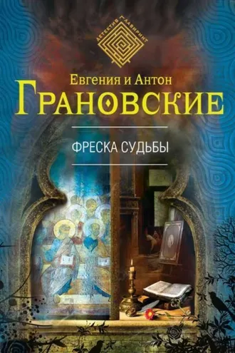 Обложка книги «Фреска судьбы»