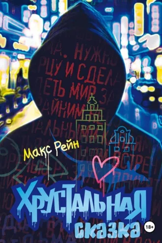Обложка книги «Хрустальная сказка»