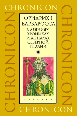 Обложка книги «Фридрих I Барбаросса в деяниях, хрониках и анналах Северной Италии»