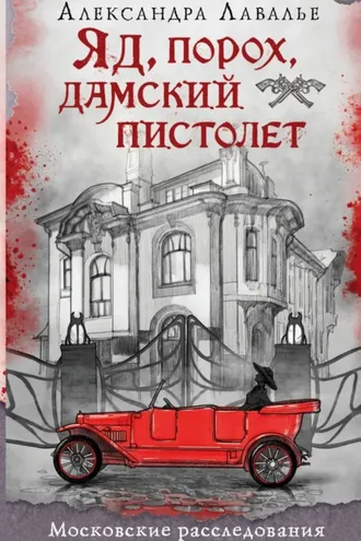 Обложка книги «Яд, порох, дамский пистолет»