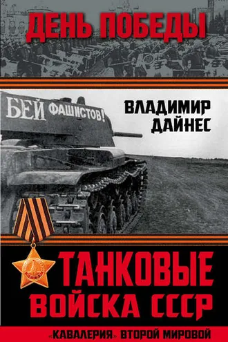Обложка книги «Танковые войска СССР. «Кавалерия» Второй Мировой»