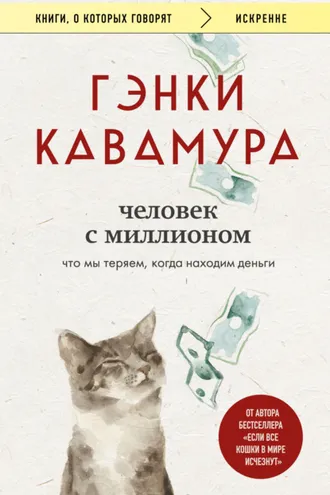 Обложка книги «Человек с миллионом. Что мы теряем, когда находим деньги»