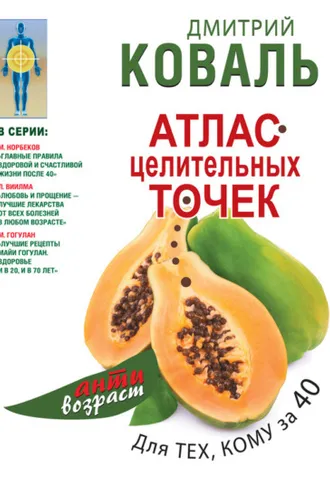 Обложка книги «Атлас целительных точек для тех, кому за 40»