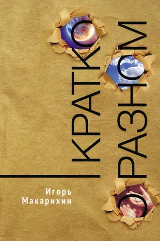 Обложка книги «Кратко о разном»