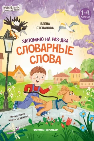 Обложка книги «Запомню на раз-два словарные слова»