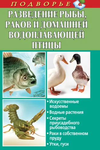 Обложка книги «Разведение рыбы, раков и домашней водоплавающей птицы»