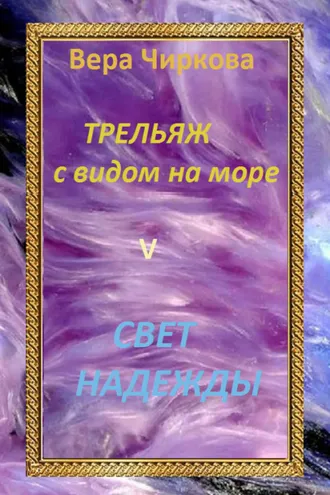 Обложка книги «Свет надежды»