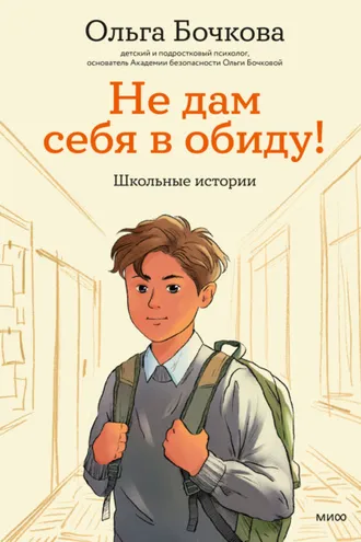 Обложка книги «Не дам себя в обиду! Школьные истории»