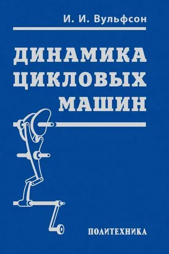 Обложка книги «Динамика цикловых машин»