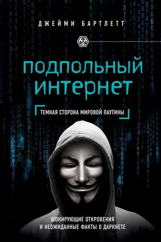 Обложка книги «Подпольный интернет. Кто скрывается в цифровом подполье»